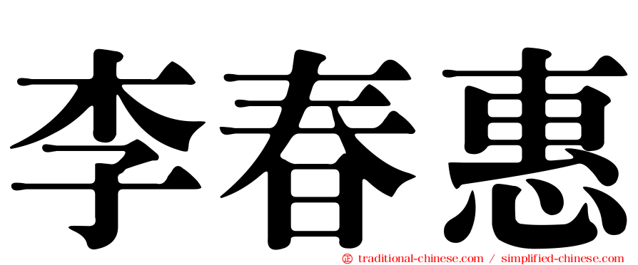 李春惠