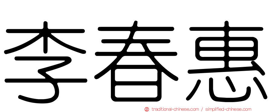 李春惠