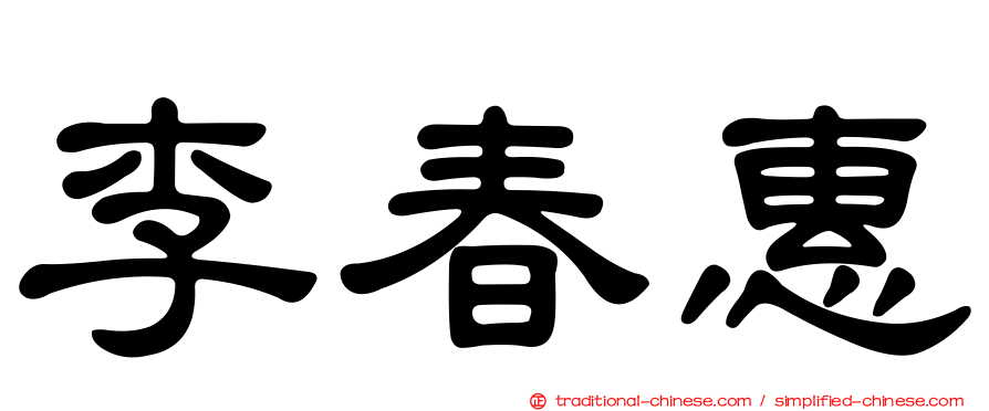 李春惠