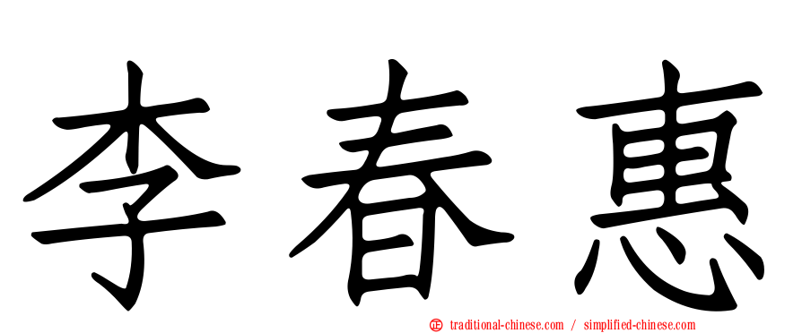 李春惠