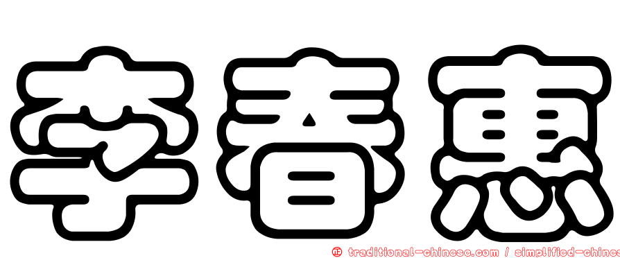 李春惠