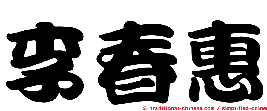 李春惠