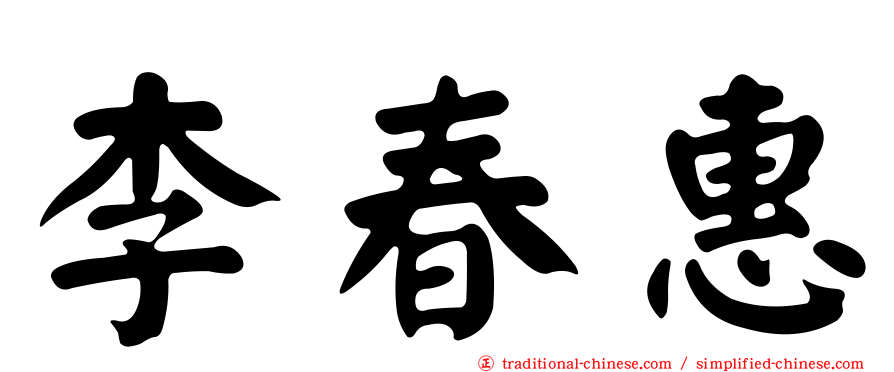 李春惠