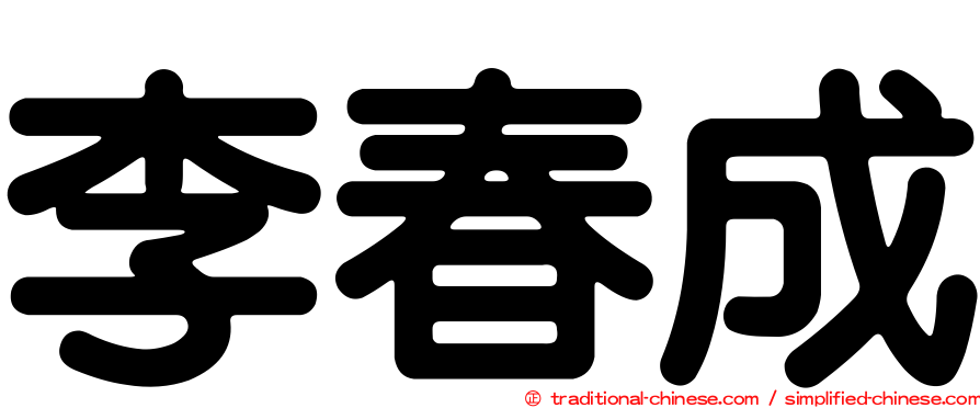 李春成