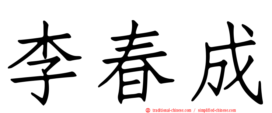 李春成