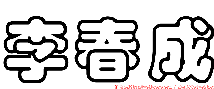 李春成