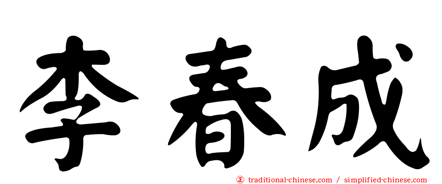 李春成