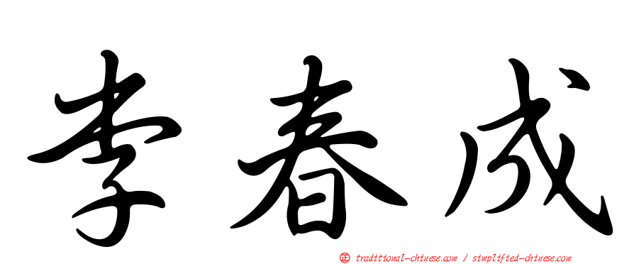 李春成