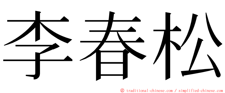 李春松 ming font