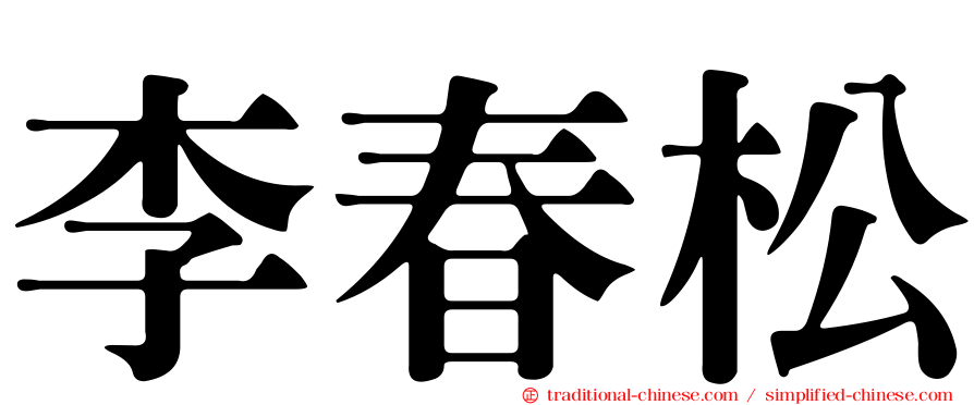 李春松