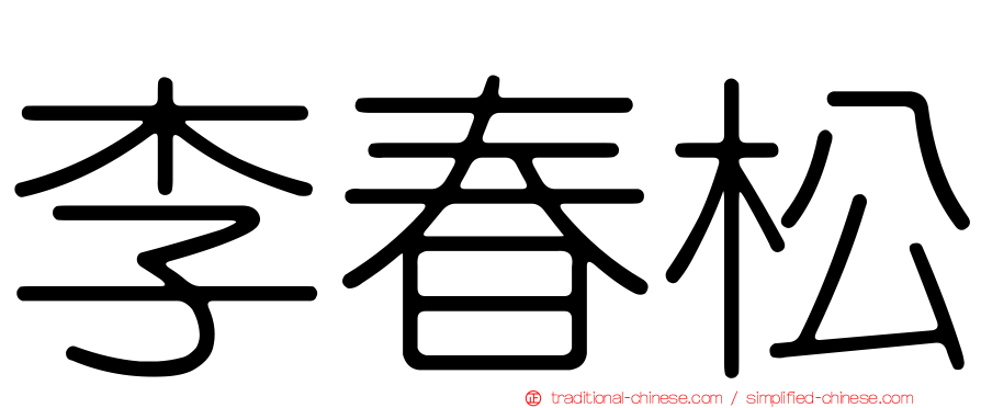 李春松