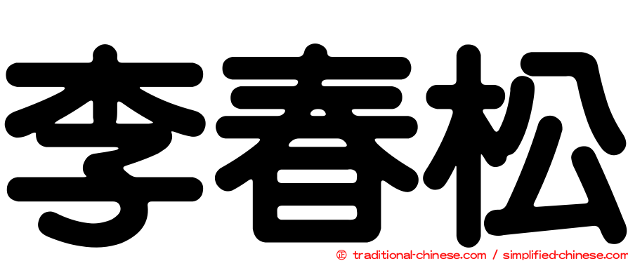 李春松
