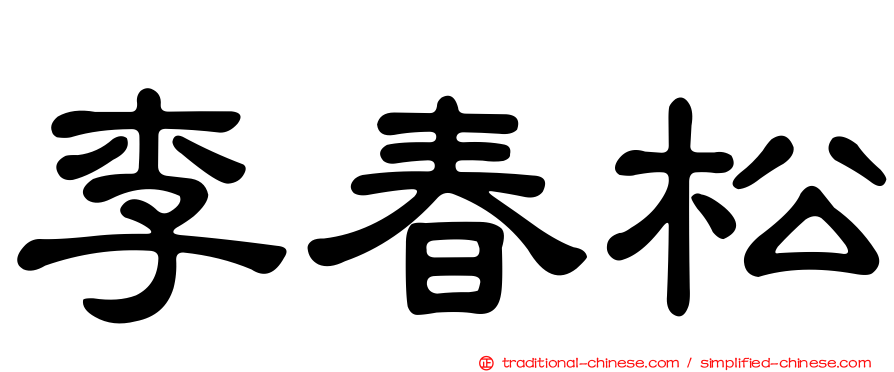 李春松