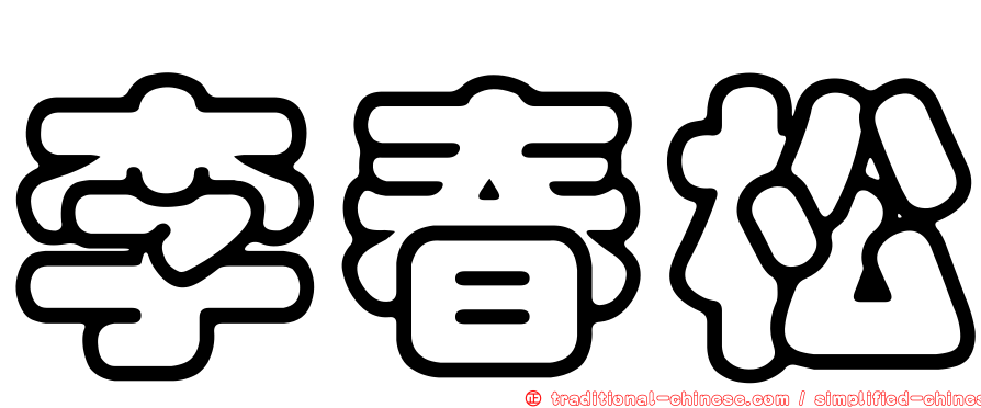 李春松