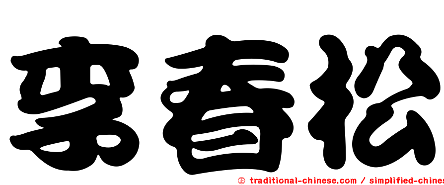 李春松