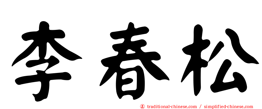 李春松