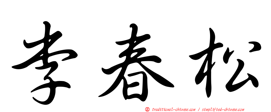 李春松