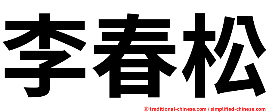 李春松