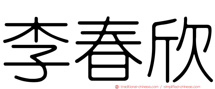 李春欣