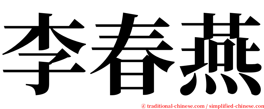 李春燕 serif font
