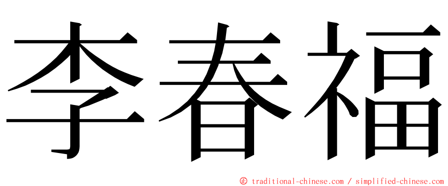 李春福 ming font