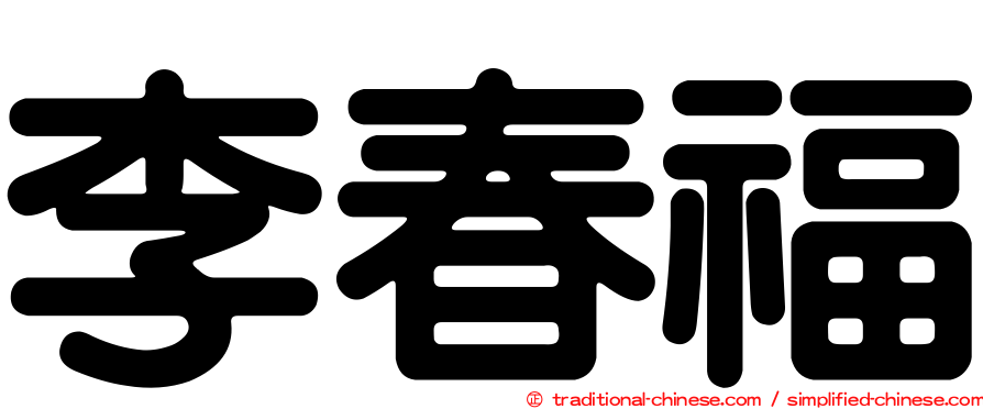 李春福