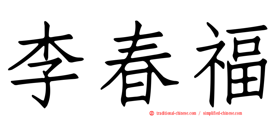 李春福