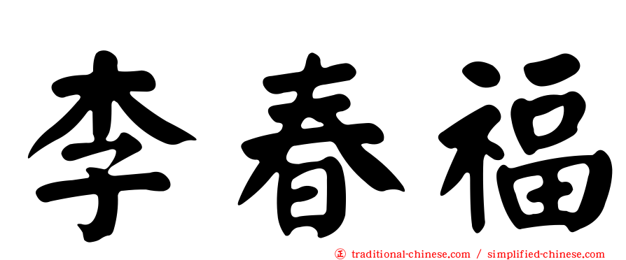 李春福