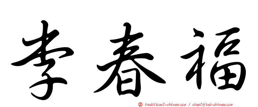 李春福