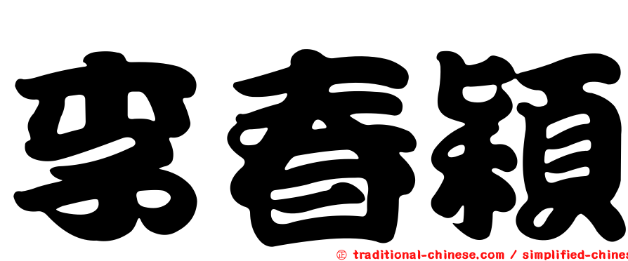 李春穎