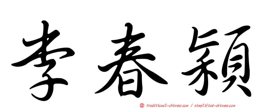 李春穎