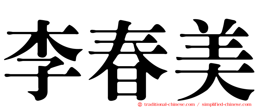 李春美