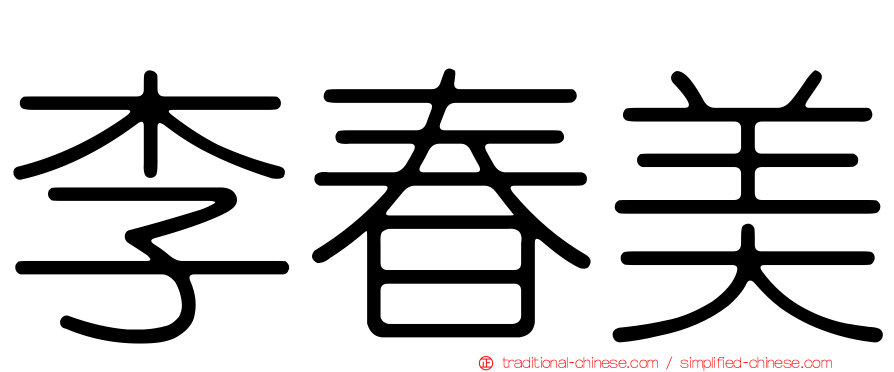 李春美