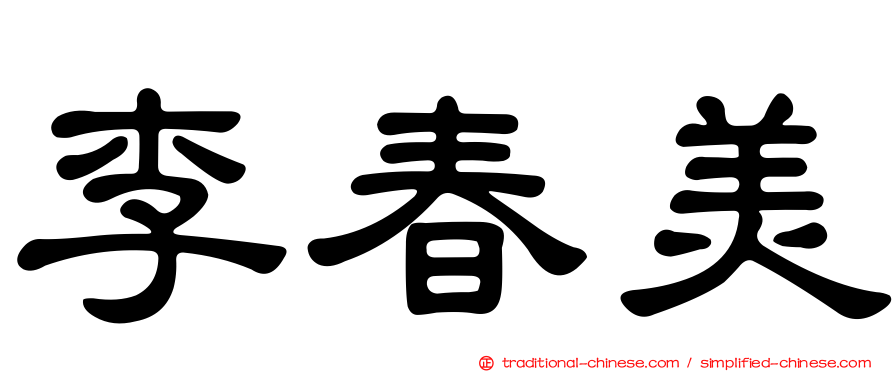 李春美