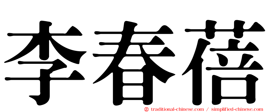李春蓓