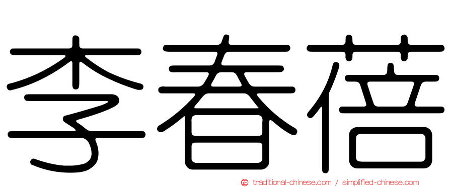 李春蓓