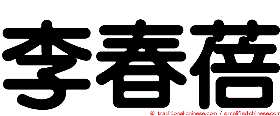 李春蓓