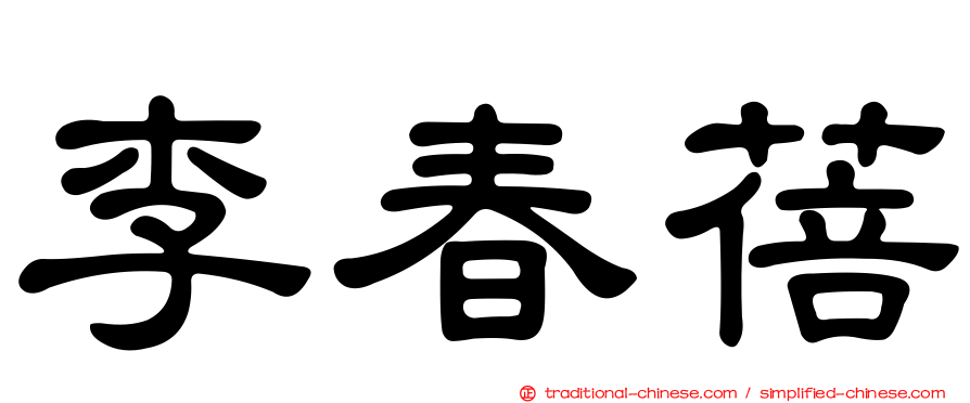 李春蓓