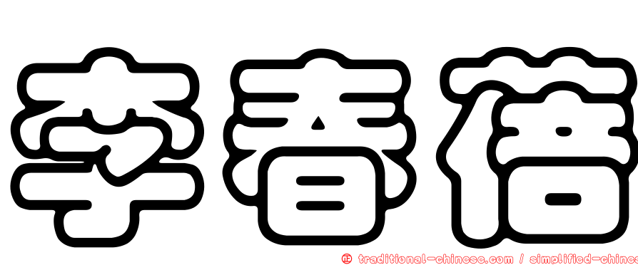 李春蓓