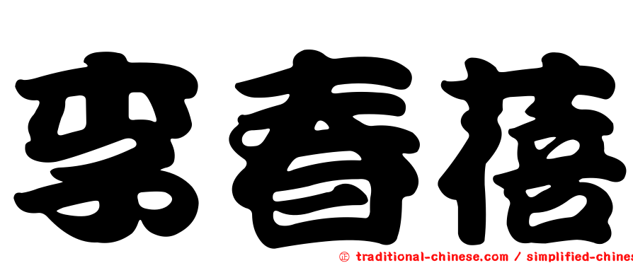 李春蓓