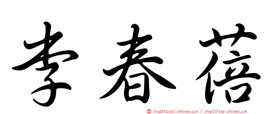李春蓓