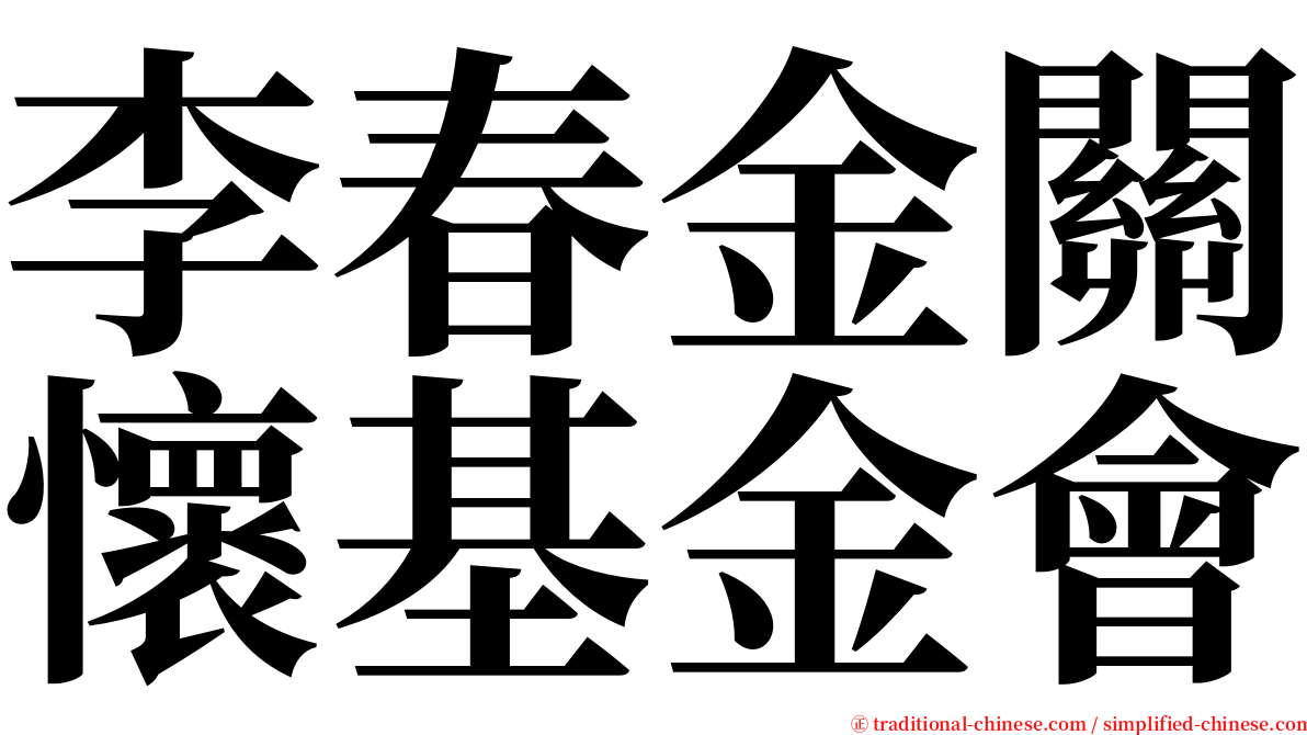 李春金關懷基金會 serif font