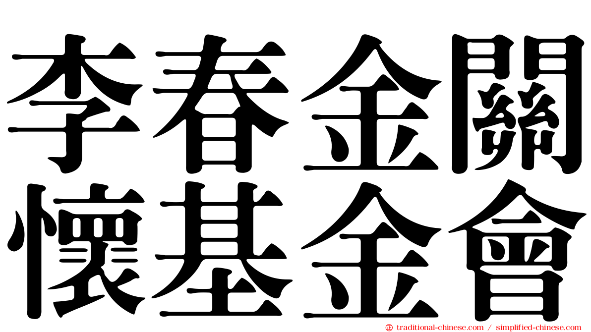李春金關懷基金會
