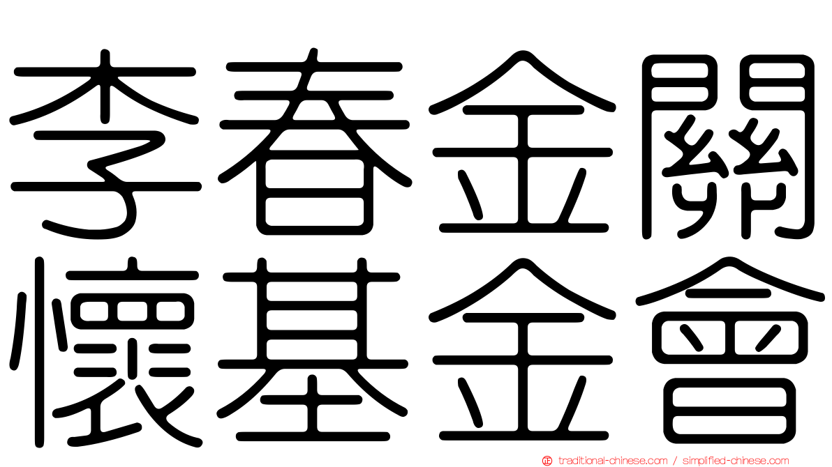 李春金關懷基金會