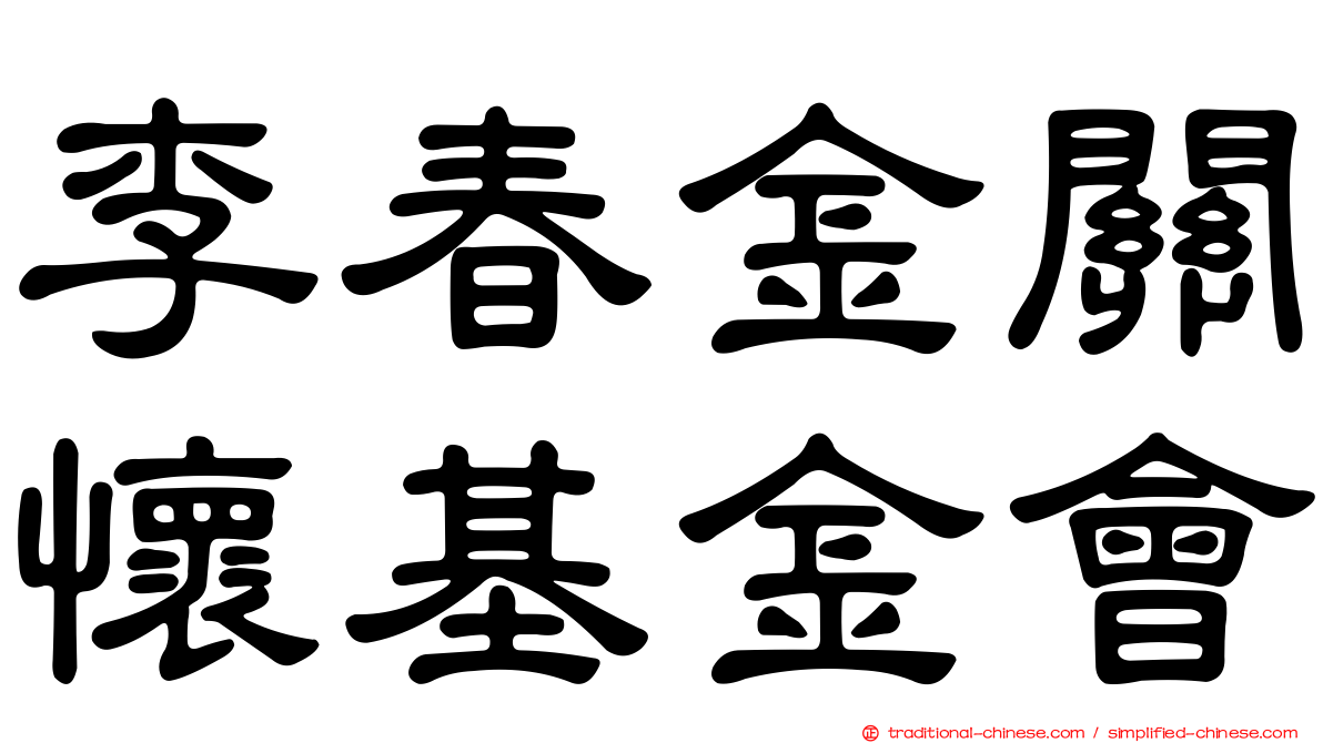 李春金關懷基金會