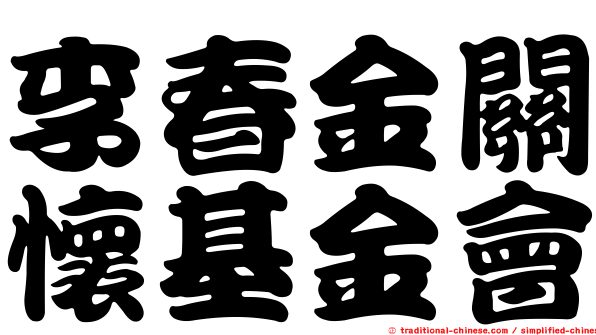 李春金關懷基金會