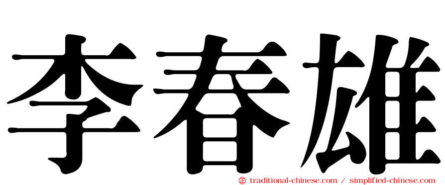 李春雄