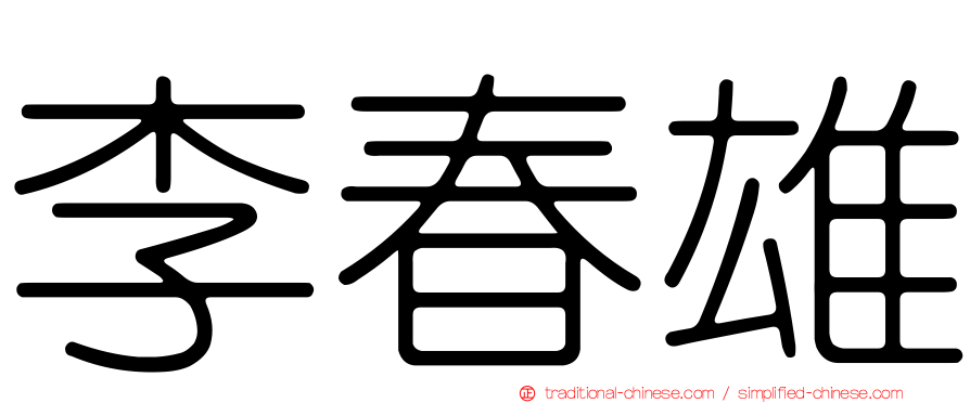 李春雄