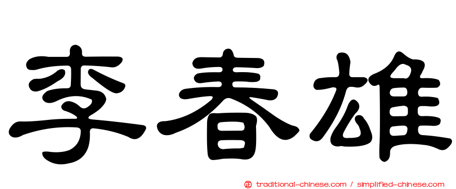 李春雄