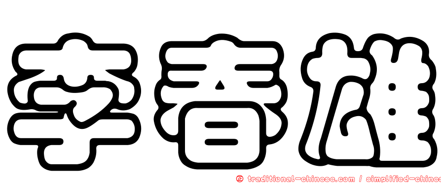 李春雄